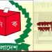 স্থানীয় সরকার প্রতিনিধিদের স্বপদে থেকে নির্বাচন ইস্যুতে বিভ্রান্তিতে ইসি
