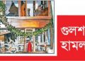 হোলি আর্টিজান হামলা মামলার রায় ২৭ নভেম্বর