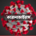 করোনা: চট্টগ্রাম বিভাগের চার জেলায় দুই চিকিৎসকসহ আক্রান্ত ১৭, একজনের মৃত্যু