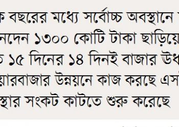 আশা জাগাচ্ছে শেয়ারবাজার