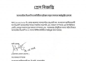 নতুন দুই সদস্যকে কমিটিতে অন্তর্ভুক্ত করলো ম্যানচেস্টার বিএনপি