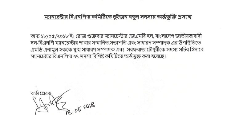 নতুন দুই সদস্যকে কমিটিতে অন্তর্ভুক্ত করলো ম্যানচেস্টার বিএনপি