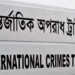 আইসিটি’র বিচারকাজ ধারণ ও সম্প্রচারের অনুমতিসহ আইন সংশোধনের অধ্যাদেশ অনুমোদন