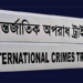 দল নিষিদ্ধের বিধান আসছে আন্তর্জাতিক অপরাধ আইনে