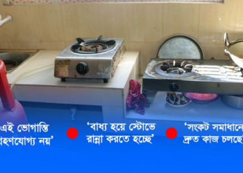 কবে যাবে গ্যাস সংক‌ট!