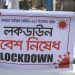 ২২ জুন থেকে দেশের আরও ৭ জেলায় লকডাউন