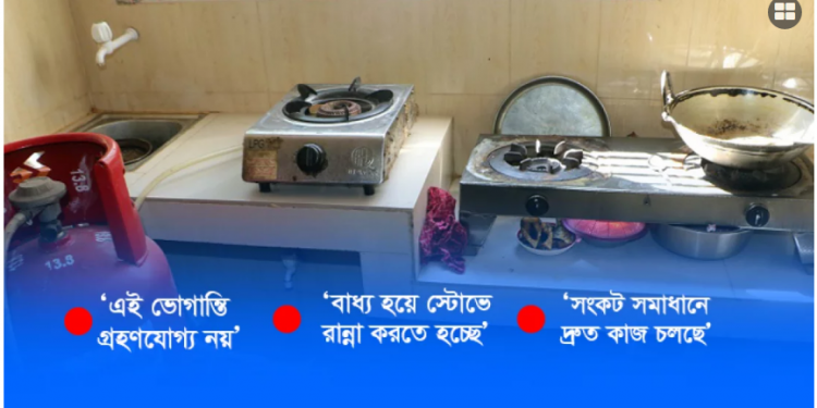 কবে যাবে গ্যাস সংকট!