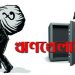ছাড়ের সুবিধা দিলেও বাড়ছে খেলাপি ঋণ!