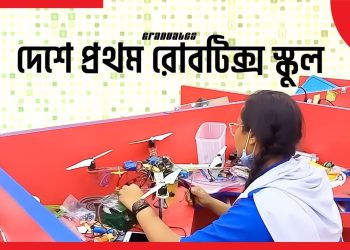 দেশের প্রথম রোবটিক্স স্কুল কুমিল্লায়